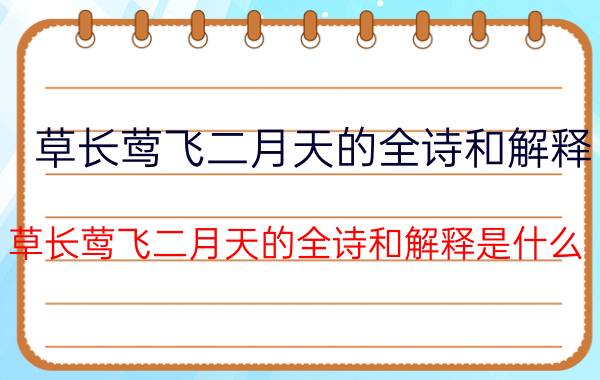 草长莺飞二月天的全诗和解释 草长莺飞二月天的全诗和解释是什么